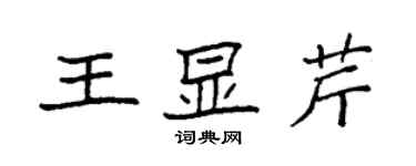 袁強王顯芹楷書個性簽名怎么寫