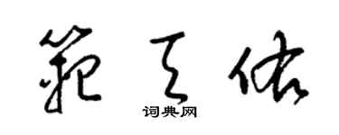 梁錦英范天佑草書個性簽名怎么寫