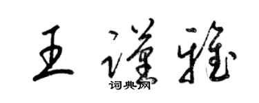 梁錦英王謹雅草書個性簽名怎么寫