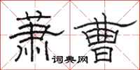 駱恆光蕭曹隸書怎么寫