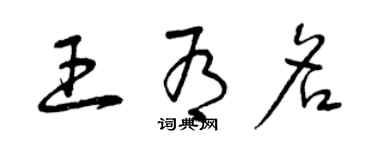 曾慶福王有名草書個性簽名怎么寫