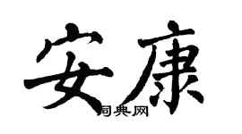 翁闓運安康楷書個性簽名怎么寫