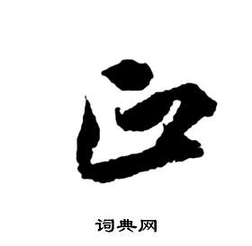 前赤壁賦中祝枝山的寫法