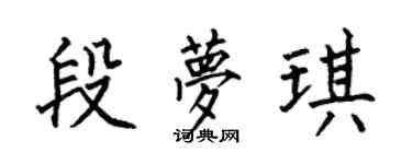 何伯昌段夢琪楷書個性簽名怎么寫