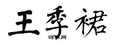 翁闓運王季裙楷書個性簽名怎么寫