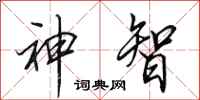 田英章神智行書怎么寫
