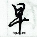 倪偉林寫的硬筆行書早