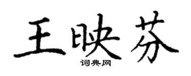 丁謙王映芬楷書個性簽名怎么寫