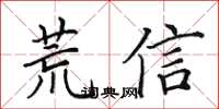 田英章荒信楷書怎么寫