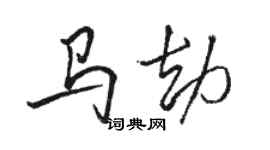 駱恆光馬劫行書個性簽名怎么寫