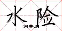 荊霄鵬水險楷書怎么寫