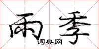 龐中華雨季行書怎么寫