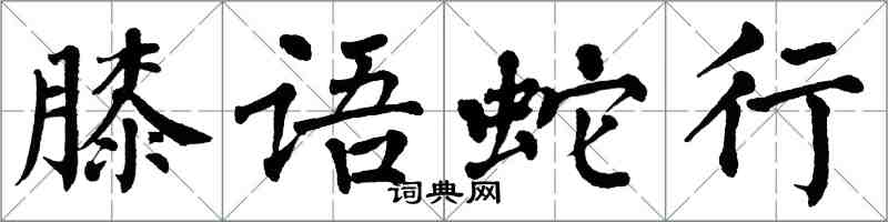 翁闓運膝語蛇行楷書怎么寫