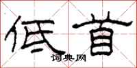 柯春海低首隸書怎么寫
