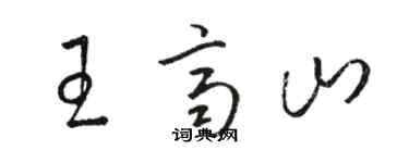 駱恆光王齊山草書個性簽名怎么寫