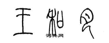 陳墨王和月篆書個性簽名怎么寫