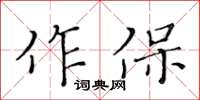 黃華生作保楷書怎么寫