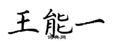 丁謙王能一楷書個性簽名怎么寫
