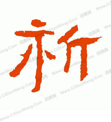 中嶽靈廟碑寫的祈