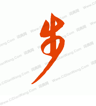 康里子山寫的步