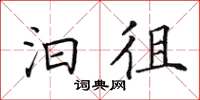 田英章汩徂楷書怎么寫