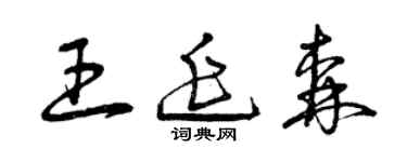 曾慶福王延森草書個性簽名怎么寫