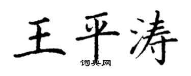 丁謙王平濤楷書個性簽名怎么寫
