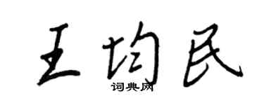王正良王均民行書個性簽名怎么寫