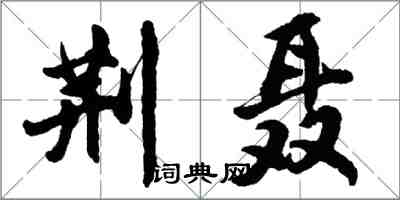 胡問遂荊聶行書怎么寫