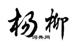胡問遂楊柳行書個性簽名怎么寫