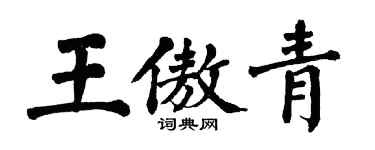 翁闓運王傲青楷書個性簽名怎么寫
