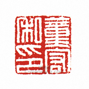 “董宏私印”篆刻印章