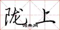 荊霄鵬隴上行書怎么寫