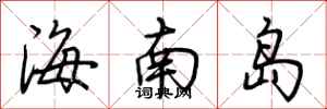 荊霄鵬海南島行書怎么寫