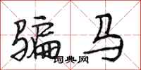 段相林騙馬行書怎么寫