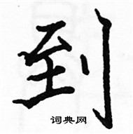 駱恆光寫的硬筆楷書到