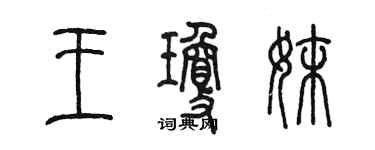 陳墨王瓊妹篆書個性簽名怎么寫