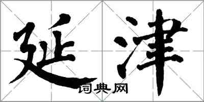 翁闓運延津楷書怎么寫