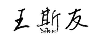 王正良王斯友行書個性簽名怎么寫