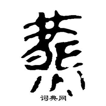 馬王堆帛書寫的燕