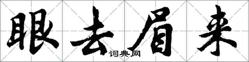 胡問遂眼去眉來行書怎么寫