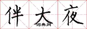 何伯昌伴大夜楷書怎么寫