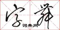 駱恆光字舞草書怎么寫