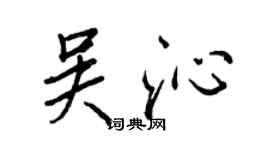 王正良吳沁行書個性簽名怎么寫