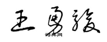 曾慶福王勇駿草書個性簽名怎么寫