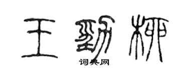 陳聲遠王勁柳篆書個性簽名怎么寫