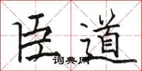 駱恆光臣道楷書怎么寫
