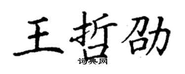 丁謙王哲劭楷書個性簽名怎么寫