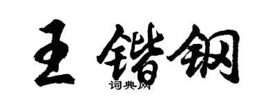 胡問遂王鍇鋼行書個性簽名怎么寫