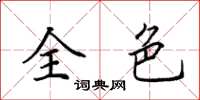 田英章全色楷書怎么寫